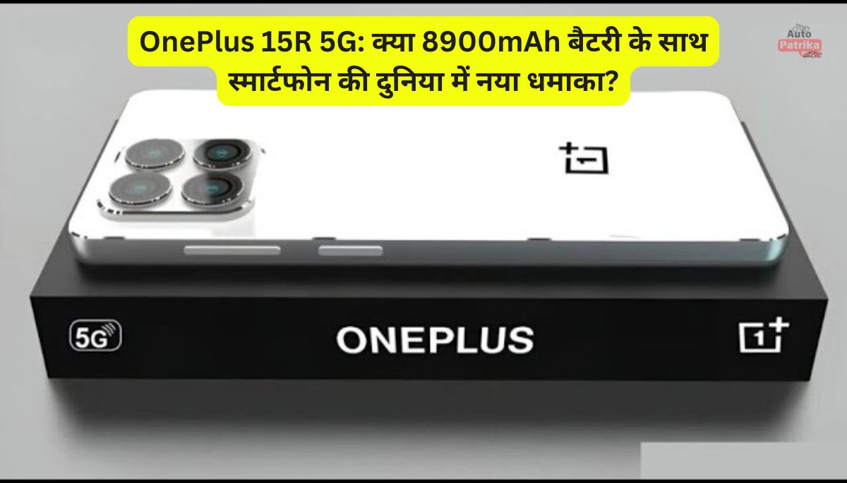 OnePlus 15R 5G: क्या 8900mAh बैटरी के साथ स्मार्टफोन की दुनिया में नया धमाका?