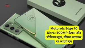 Motorola Edge 70 Ultra: 400MP कैमरा और प्रीमियम लुक, कीमत जानकर रह जाएंगे दंग