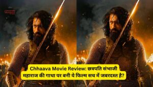 Chhaava Movie Review: छत्रपति संभाजी महाराज की गाथा पर बनी ये फिल्म सच में जबरदस्त है?