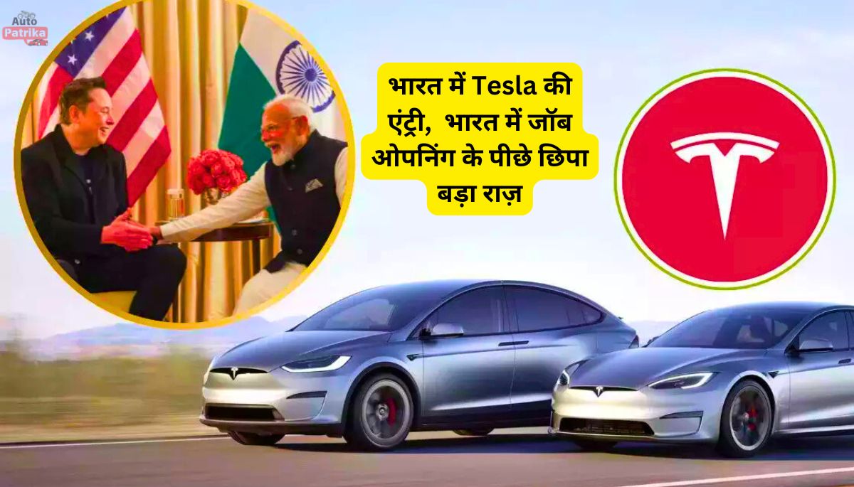 भारत में Tesla की एंट्री, भारत में जॉब ओपनिंग के पीछे छिपा बड़ा राज़