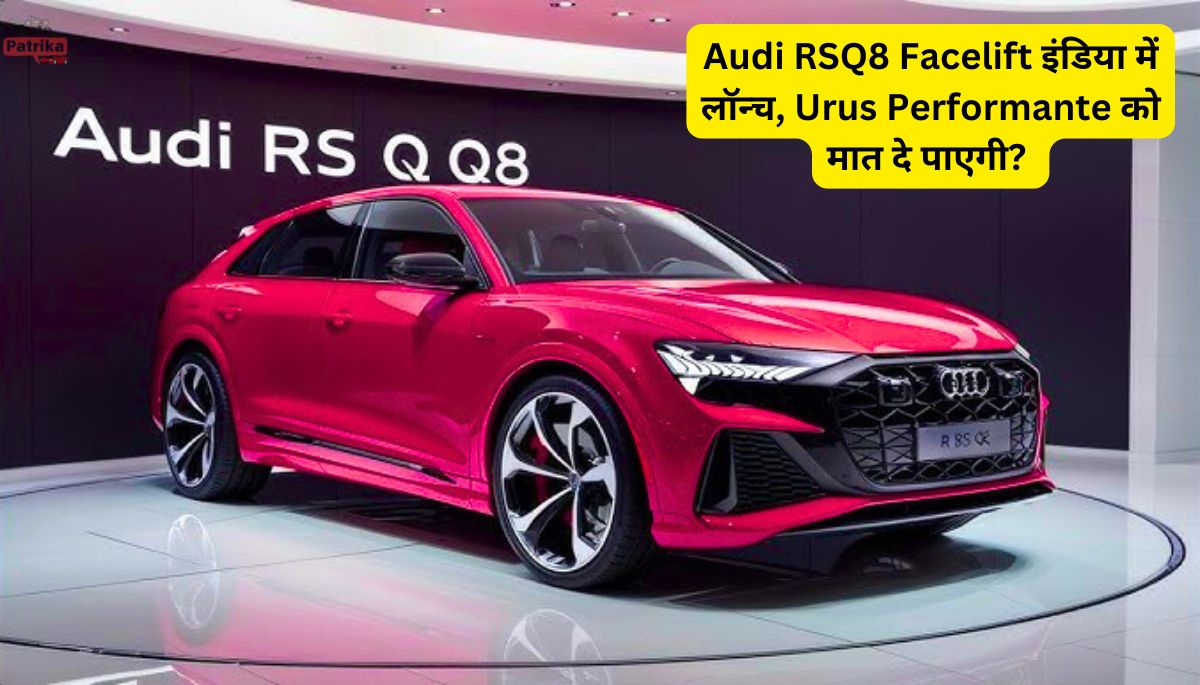 Audi RSQ8 Facelift इंडिया में लॉन्च, Urus Performante को मात दे पाएगी?