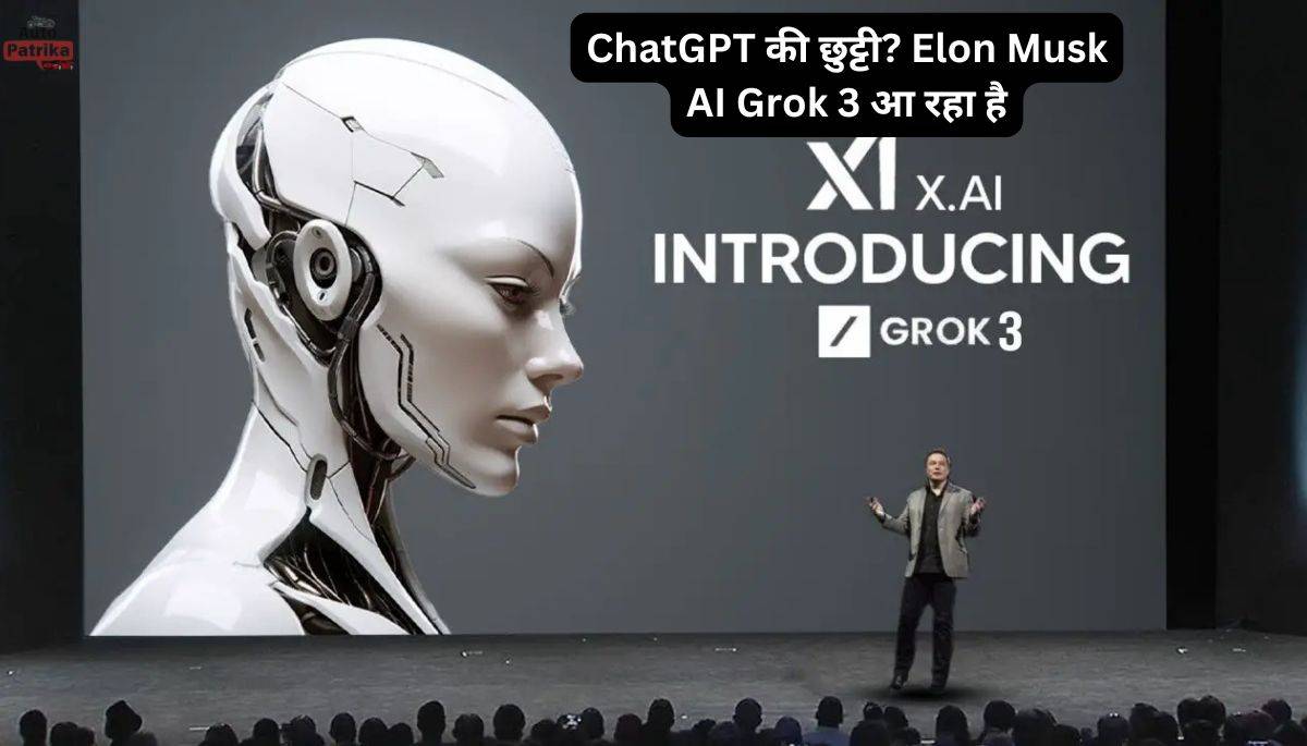 ChatGPT की छुट्टी? Elon Musk AI Grok 3 आ रहा है, लाइव डेमो में होगा सबसे बड़ा खुलासा
