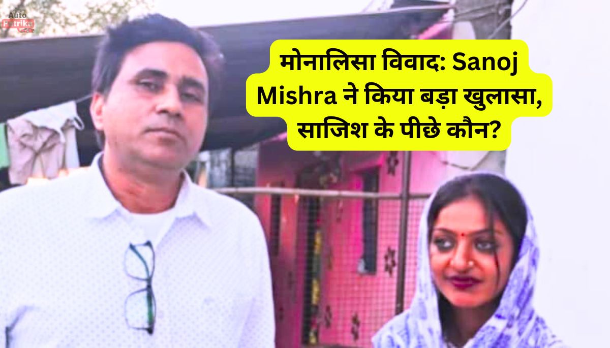 मोनालिसा विवाद: Sanoj Mishra ने किया बड़ा खुलासा, साजिश के पीछे कौन?