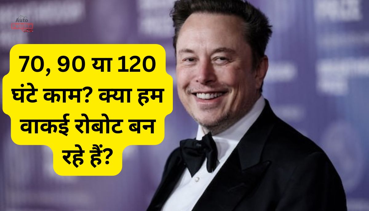 Elon Musk का खुलासा: Narayana Murthy 70 या 90 नहीं, अब 120 घंटे काम, आखिर DOGE में क्या चल रहा है?