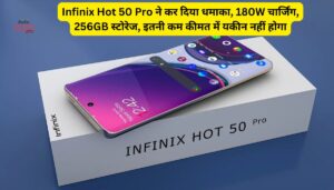 Infinix Hot 50 Pro ने कर दिया धमाका, 180W चार्जिंग, 256GB स्टोरेज, इतनी कम कीमत में यकीन नहीं होगा
