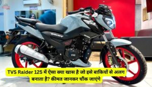 TVS Raider 125 में ऐसा क्या खास है जो इसे बाकियों से अलग बनाता है? कीमत जानकर चौंक जाएंगे