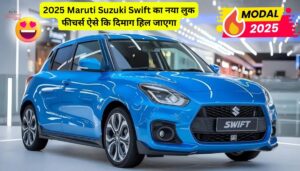 2025 Maruti Suzuki Swift का नया लुक फीचर्स ऐसे कि दिमाग हिल जाएगा