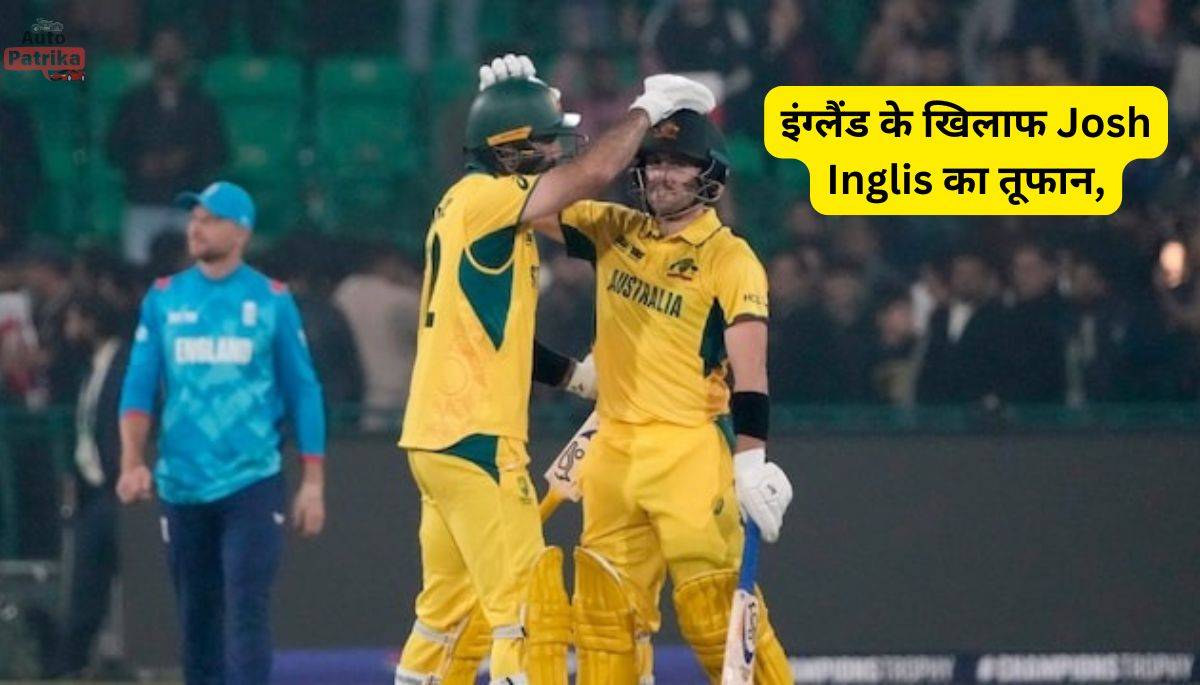 इंग्लैंड के खिलाफ Josh Inglis का तूफान, चैंपियंस ट्रॉफी में कर दिया बड़ा धमाका