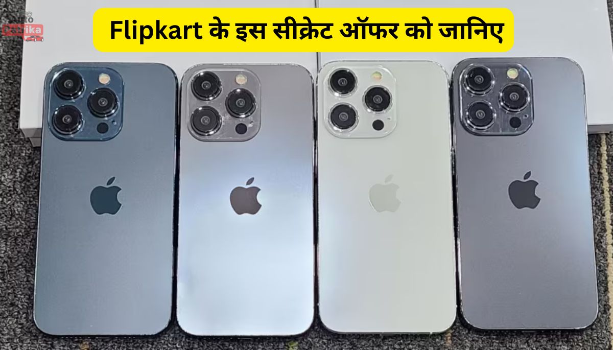 Apple iPhone 15 खरीदने का यही सही टाइम, Flipkart के इस सीक्रेट ऑफर को जानिए