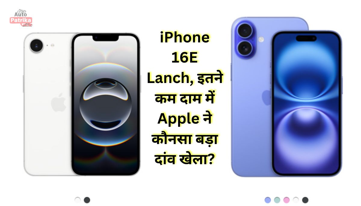 iPhone 16E Lanch, इतने कम दाम में Apple ने कौनसा बड़ा दांव खेला?