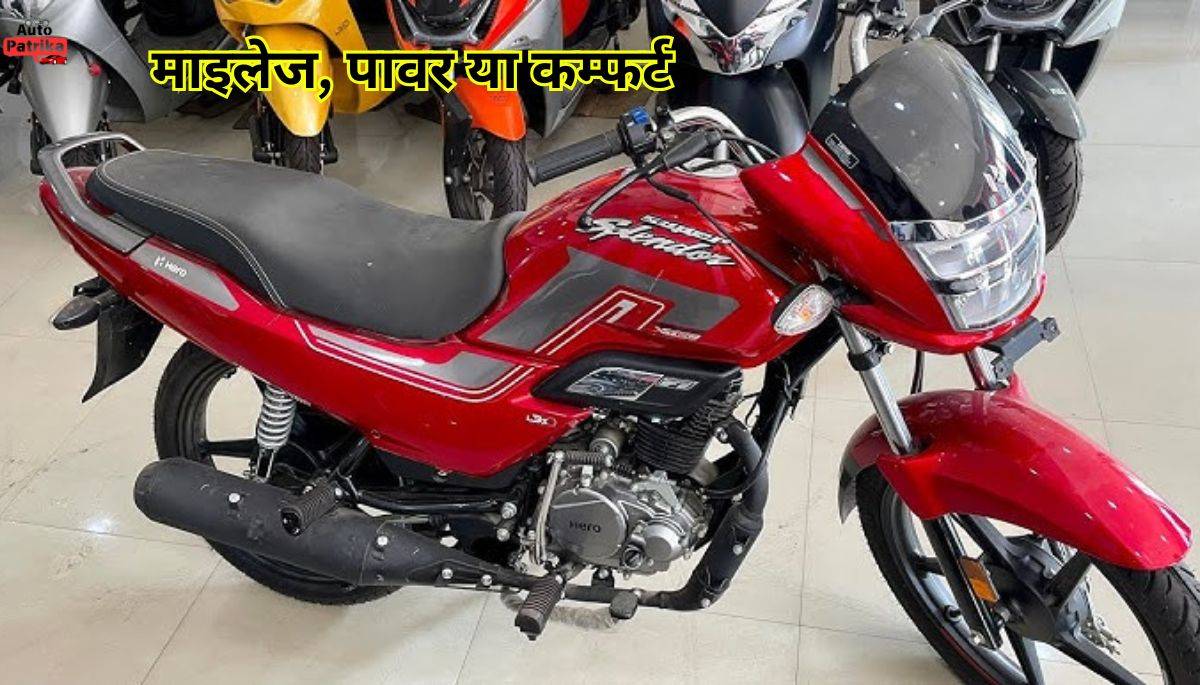 Hero Super Splendor: माइलेज, पावर या कम्फर्ट क्या है इसकी सबसे बड़ी ताकत?
