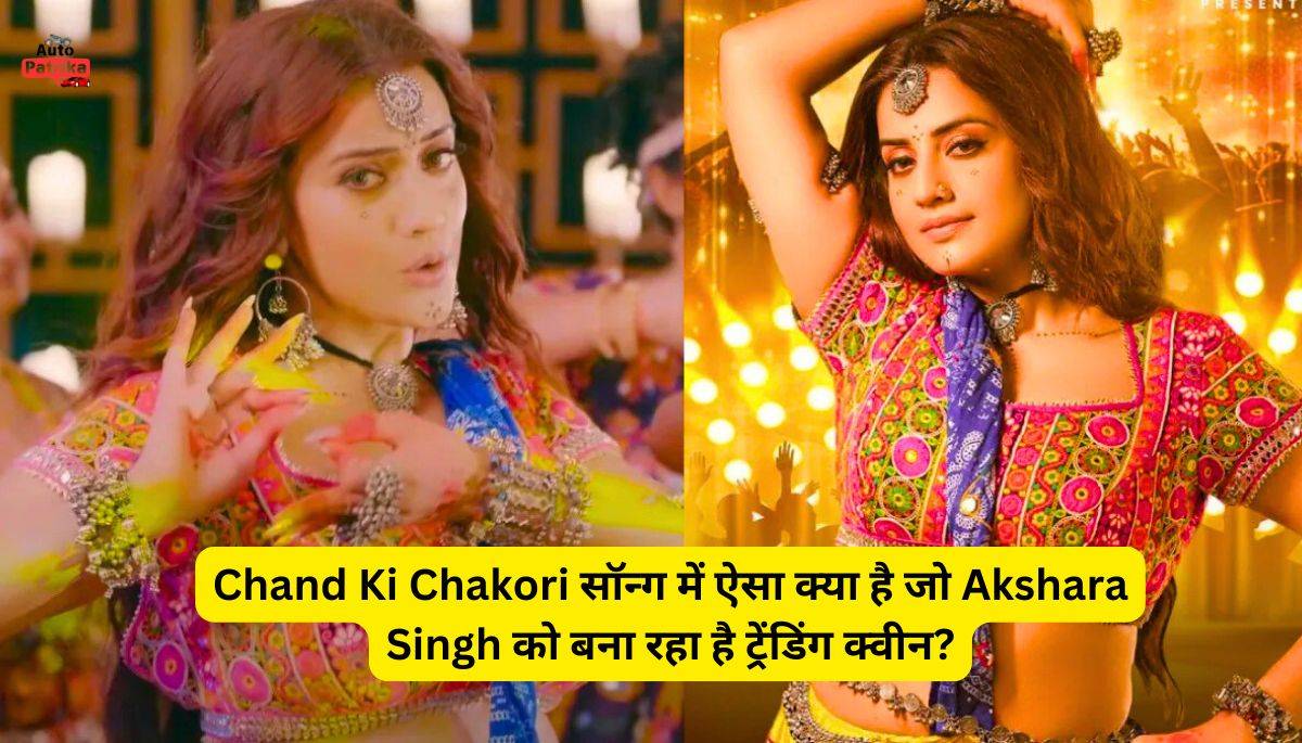 Chand Ki Chakori सॉन्ग में ऐसा क्या है जो Akshara Singh को बना रहा है ट्रेंडिंग क्वीन?