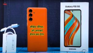 Samsung Galaxy F55 का वो सीक्रेट फीचर, जो आपको हैरान कर देगा