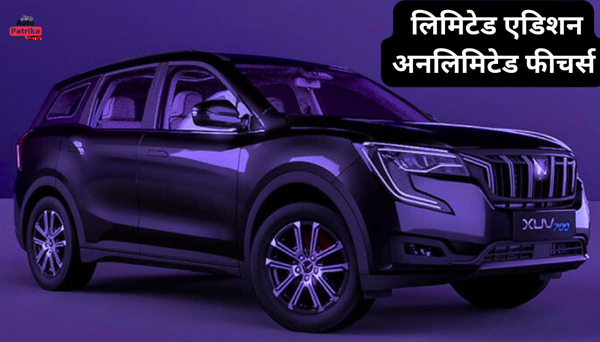 Mahindra XUV700 Ebony Edition: लिमिटेड एडिशन, अनलिमिटेड फीचर्स कीमत जानकर हैरान रह जाएंगे