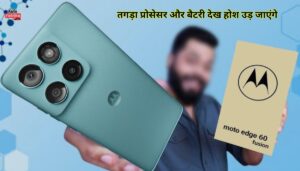 Motorola Edge 60 Fusion India Launch, तगड़ा प्रोसेसर और बैटरी देख होश उड़ जाएंगे