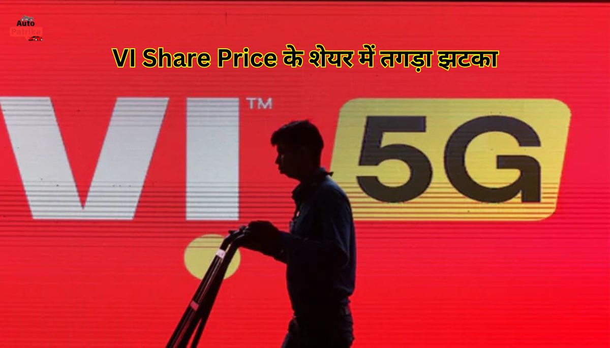 VI Share Price के शेयर में तगड़ा झटका, 5G रोलआउट के बाद क्यों आई गिरावट?