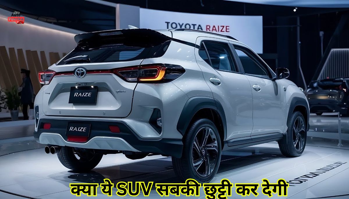 Toyota Raize 2025: कीमत कम, फीचर्स बवाल, क्या ये SUV सबकी छुट्टी कर देगी