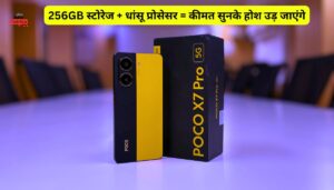 256GB स्टोरेज और धांसू प्रोसेसर वाला Poco X7 Pro 5G कीमत जानकर दंग रह जाओगे
