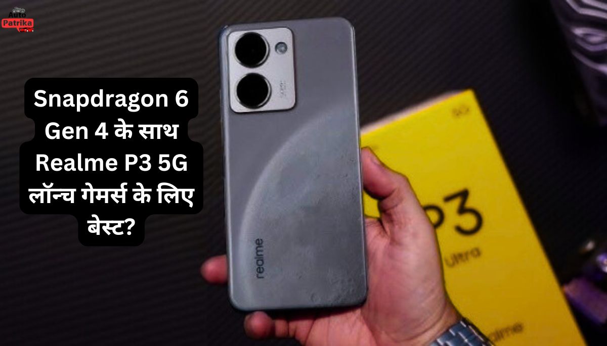 Snapdragon 6 Gen 4 के साथ Realme P3 5G लॉन्च गेमर्स के लिए बेस्ट?
