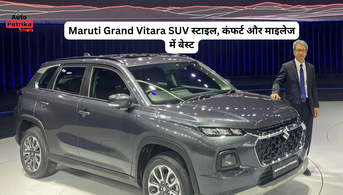 Maruti Grand Vitara SUV स्टाइल, कंफर्ट और माइलेज में बेस्ट, पर कीमत जानकर चौंक जाएंगे
