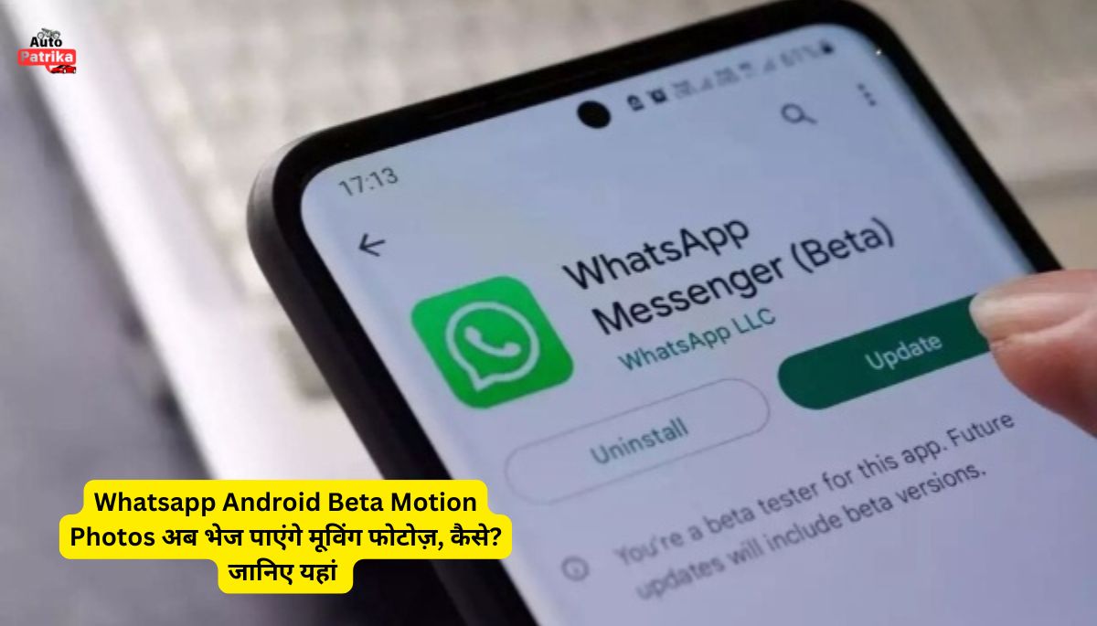 Whatsapp Android Beta Motion Photos अब भेज पाएंगे मूविंग फोटोज़, कैसे? जानिए यहां
