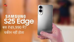 Samsung Galaxy S25 Edge आ रहा है धांसू फीचर्स के साथ, लेकिन क्या सच में ₹49,990 में?