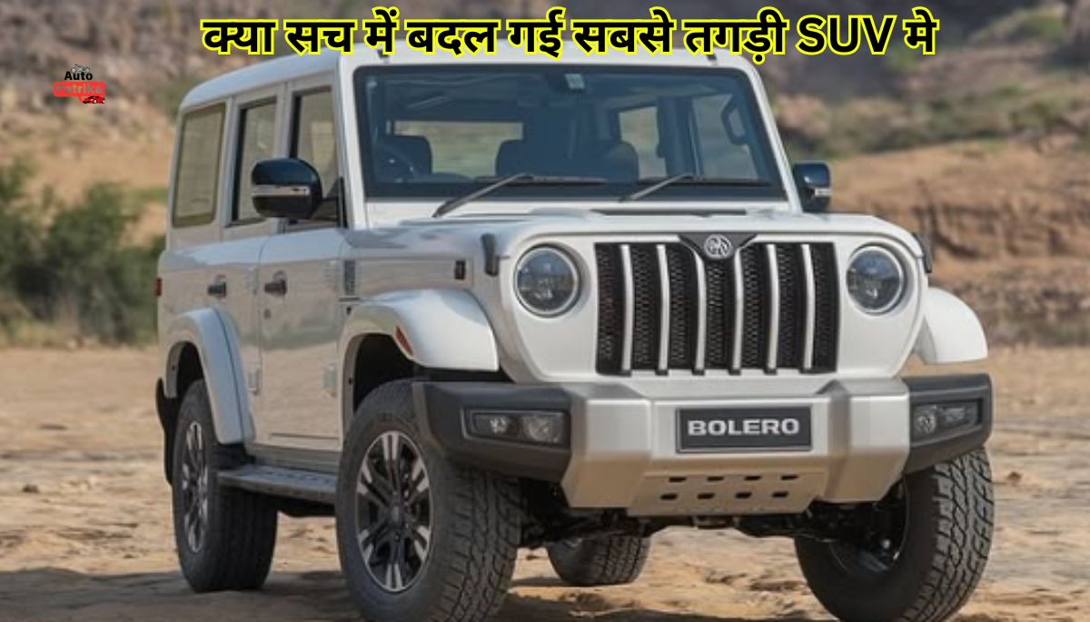 2025 Mahindra Bolero: क्या सच में बदल गई सबसे तगड़ी SUV मे ?