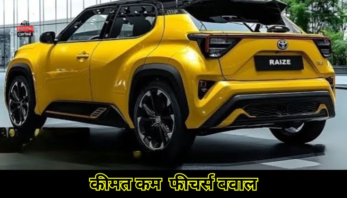 Toyota Raize 2025: कीमत कम, फीचर्स बवाल, क्या ये SUV सबकी छुट्टी कर देगी