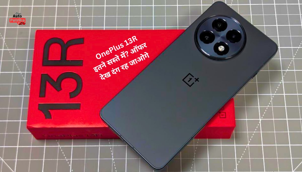 OnePlus 13R पर धांसू डील, इस बैंक ऑफर के साथ कीमत जानकर चौंक जाएंगे