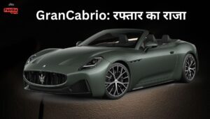 Maserati GranCabrio: दमदार परफॉर्मेंस और सस्पेंशन, जो झटकों को एहसास नहीं होने देता