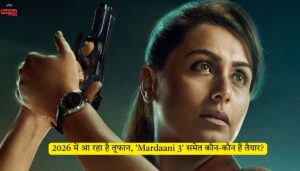 2026 में आ रहा है तूफान, ‘Mardaani 3’ समेत कौन-कौन हैं तैयार?