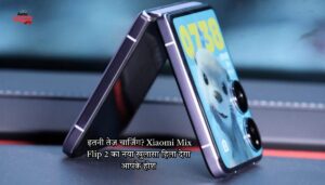 इतनी तेज़ चार्जिंग? Xiaomi Mix Flip 2 का नया खुलासा हिला देगा आपके होश