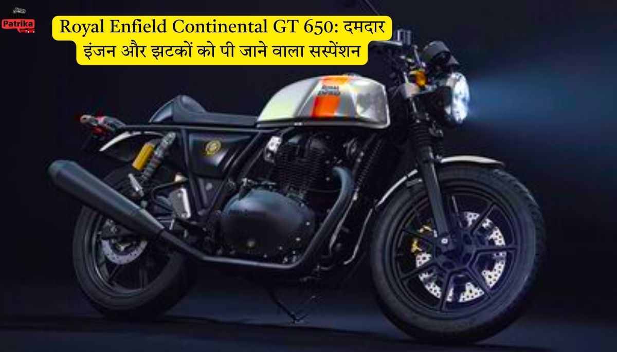 Royal Enfield Continental GT 650: दमदार इंजन और झटकों को पी जाने वाला सस्पेंशन