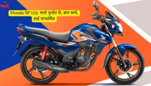 Honda SP 125: स्टाइलिश लुक्स और सस्पेंशन ऐसा, सफर बने मज़ेदार और जेब रहे हल्की