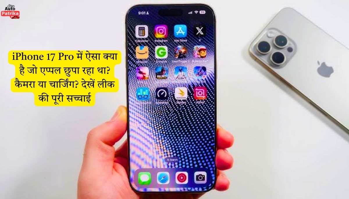 iPhone 17 Pro में ऐसा क्या है जो एप्पल छुपा रहा था? कैमरा या चार्जिंग? देखें लीक की पूरी सच्चाई