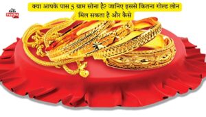 Gold Loan Calculator: क्या आपके पास 5 ग्राम सोना है? जानिए इससे कितना गोल्ड लोन मिल सकता है और कैसे