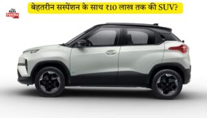 बेहतरीन सस्पेंशन के साथ ₹10 लाख तक की SUV? जानें Maruti, Tata, Hyundai और Mahindra की नई पेशकशे