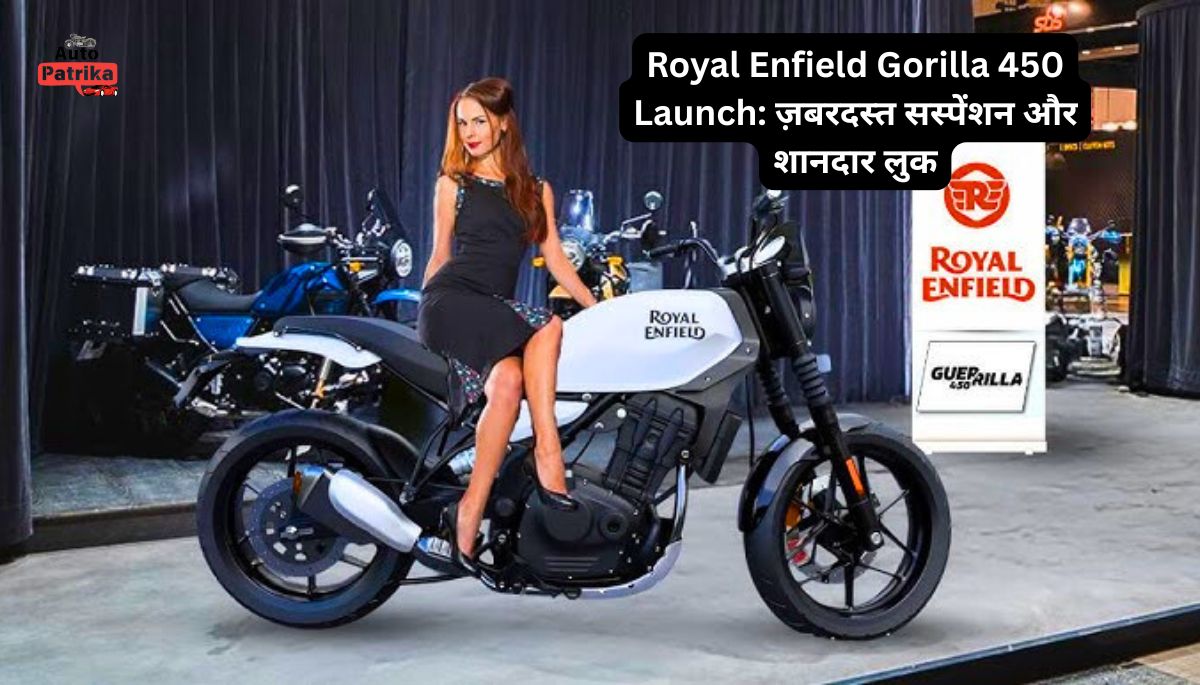 Royal Enfield Gorilla 450 Launch: ज़बरदस्त सस्पेंशन और शानदार लुक