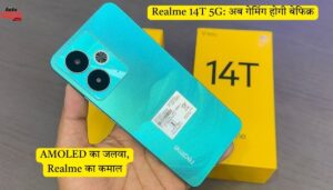 Realme 14T 5G ने कर दिया कमाल , 6000mAh बैटरी और AMOLED Display के साथ ?