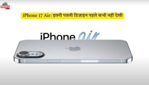 iPhone 17 Air: इतनी पतली डिज़ाइन पहले कभी नहीं देखी, 12GB RAM के साथ जल्द होगा लॉन्च?