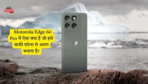 Motorola Edge 60 Pro में ऐसा क्या है जो इसे बाकी फ़ोन्स से अलग बनाता है?