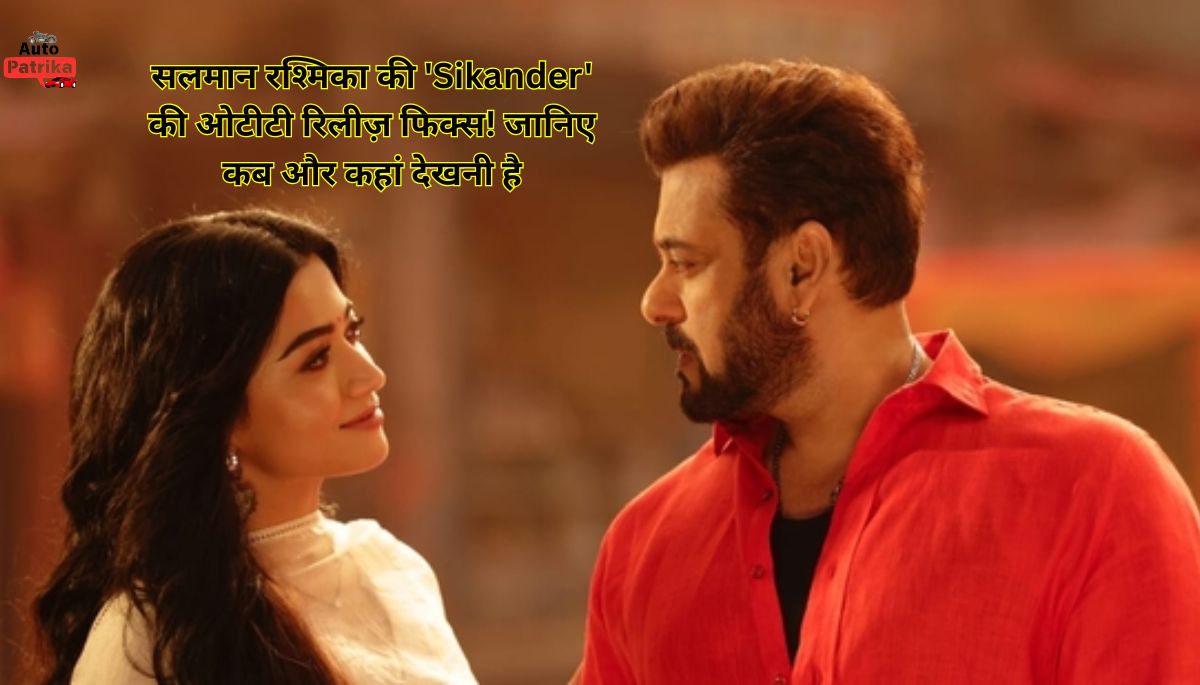 ओटीटी पर आ रही है 'Sikander', पर कब? सलमान खान और रश्मिका की इस फिल्म में क्या है खास?