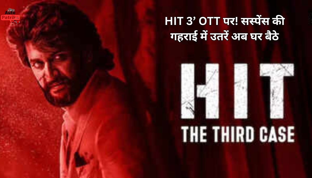 HIT 3 OTT Release: क्राइम, सस्पेंस और Nani की दमदार वापसी ‘HIT 3’ की OTT रिलीज़ से जुड़ी हर राज़ यहां खुलेंगे