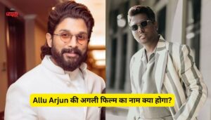 Allu Arjun बन्नी की अगली ब्लॉकबस्टर को क्या मिलेगा ये नाम? एटली की स्क्रिप्ट में ट्विस्ट