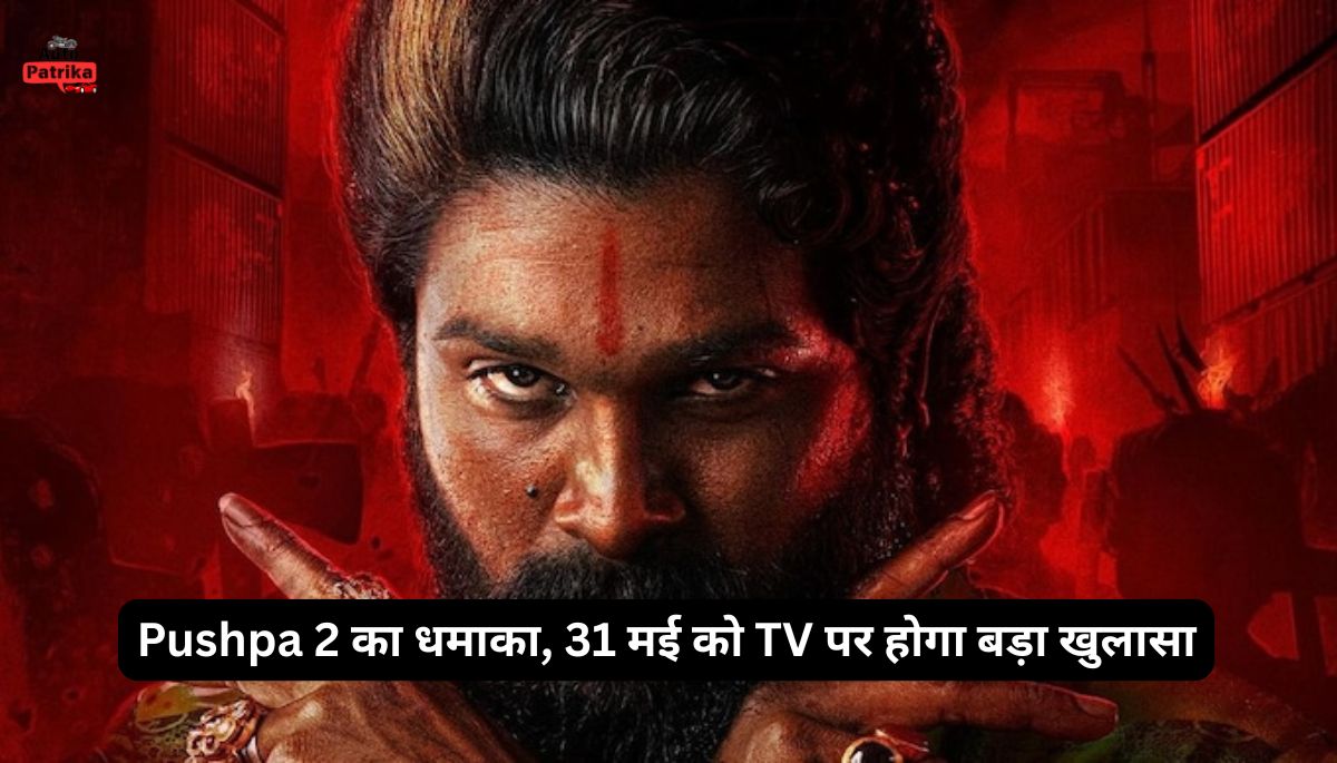 Pushpa 2 का धमाका, 31 मई को TV पर होगा बड़ा खुलासा