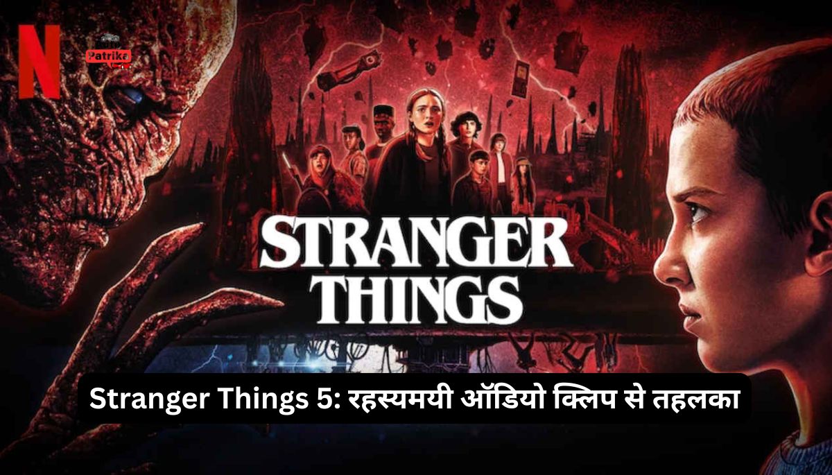Stranger Things Season 5 Release Date: Stranger Things 5: रहस्यमयी ऑडियो क्लिप से तहलका