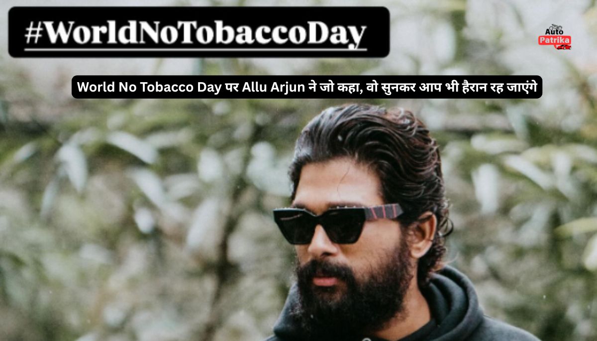 World No Tobacco Day पर Allu Arjun ने जो कहा, वो सुनकर आप भी हैरान रह जाएंगे
