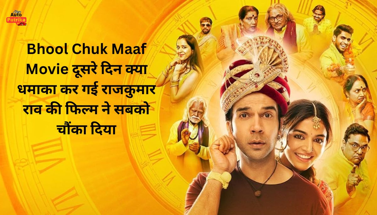 Bhool Chuk Maaf Movie दूसरे दिन क्या धमाका कर गई राजकुमार राव की फिल्म ने सबको चौंका दिया