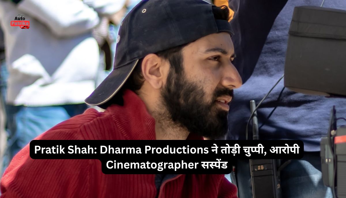 Pratik Shah: Dharma Productions ने तोड़ी चुप्पी, आरोपी Cinematographer सस्पेंड