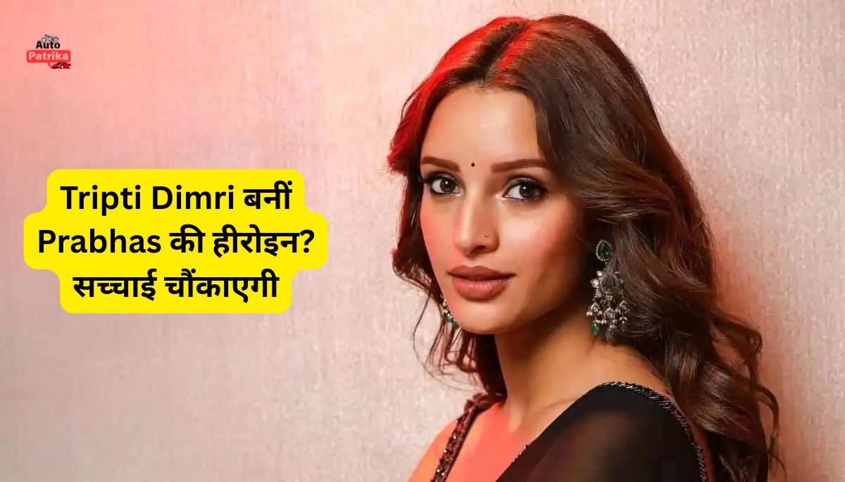 'Spirit' की हिरोइन फाइनल Prabhas के साथ रोमांस करेंगी Tripti Dimri? सच्चाई जानिए